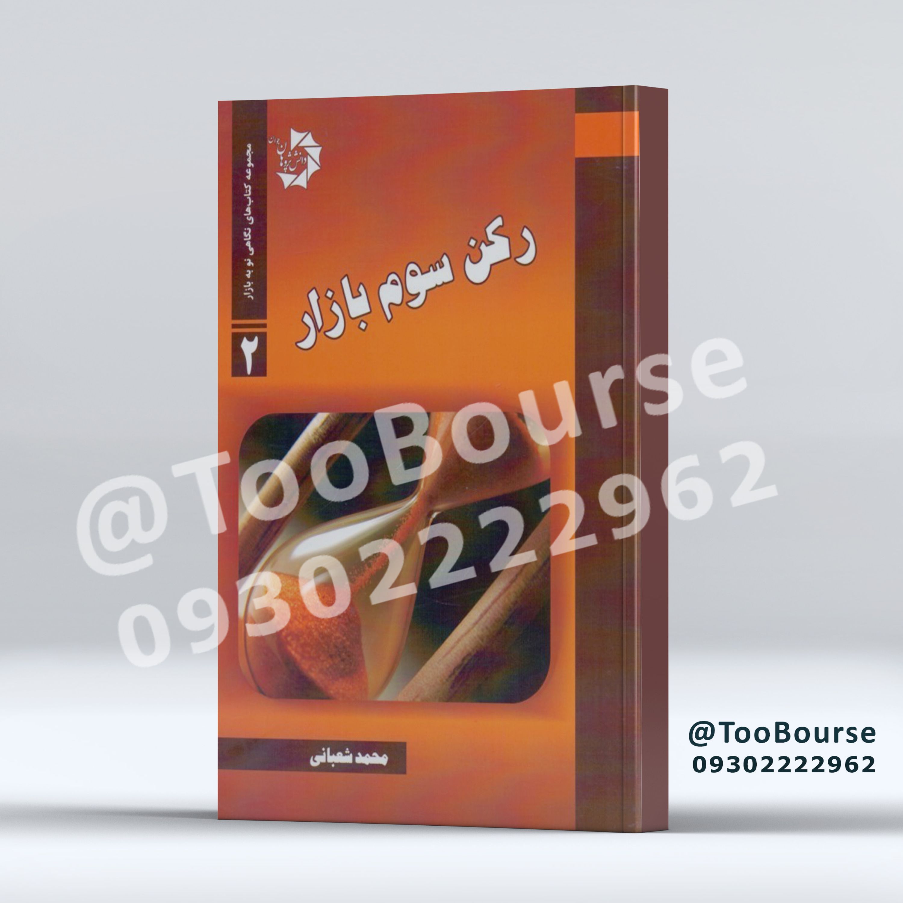 رکن سوم بازار 1