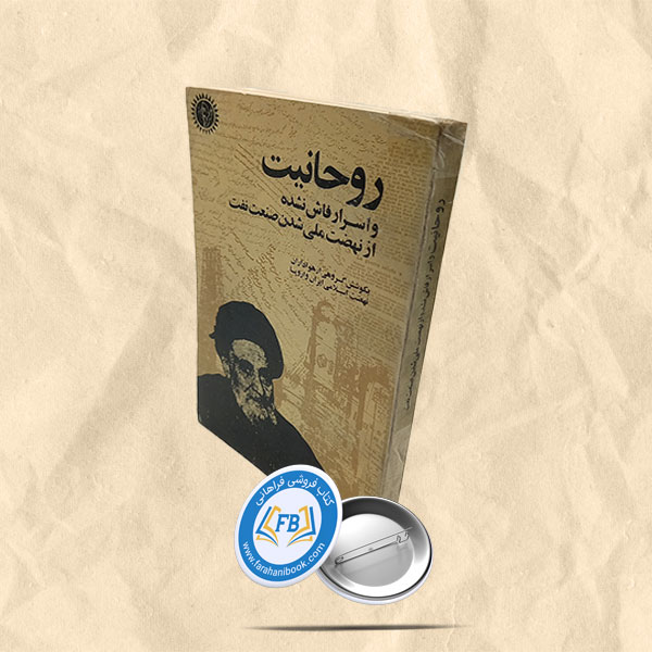 روحانیت و اسرار فاش نشده از نهضت ملی شدن صنعت نفت