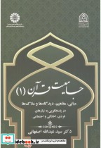 قیمت و خرید کتاب جامعیت و قرآن 1 اثر سیدعبداله اصفهانی | ایده بوک