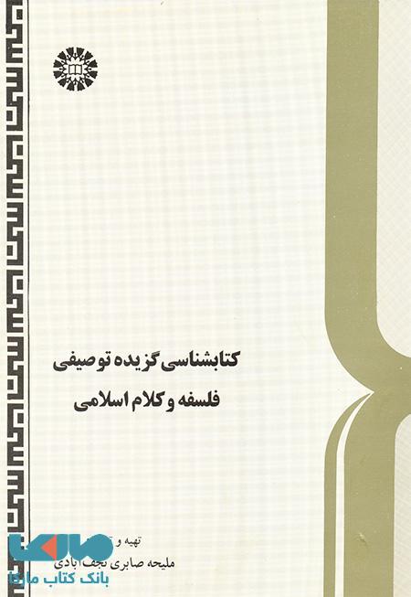 کتابشناسی گزیده توصیفی فلسفه و کلام اسلامی نشر سمت