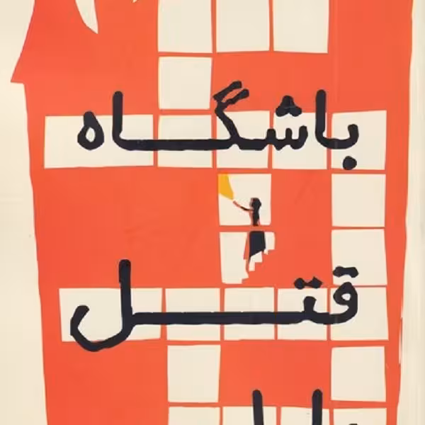 باشگاه قتل مارلو