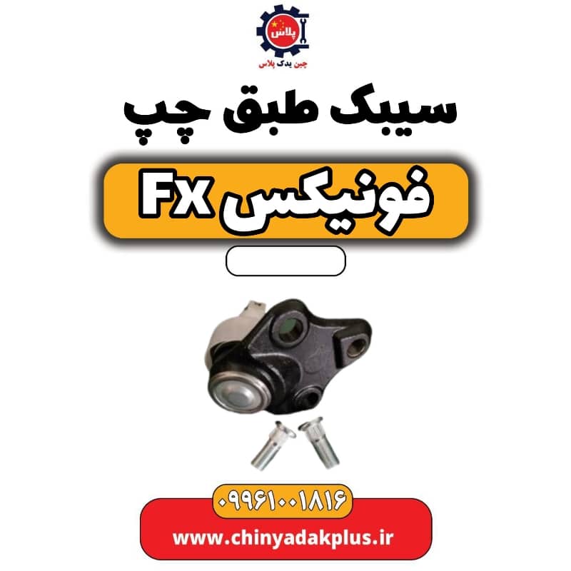 سیبک طبق چپ فونیکس Fx