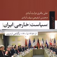 کتاب سیاست خارجی ایران نشر تیسا