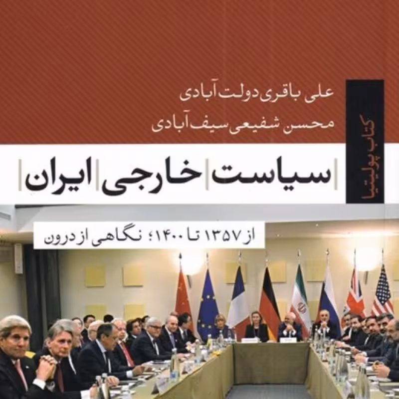 کتاب سیاست خارجی ایران نشر تیسا