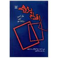 کتاب اقدام پژوهی (طراحی اجرا ارزشیابی)(رشد) اثر جین مک نیف