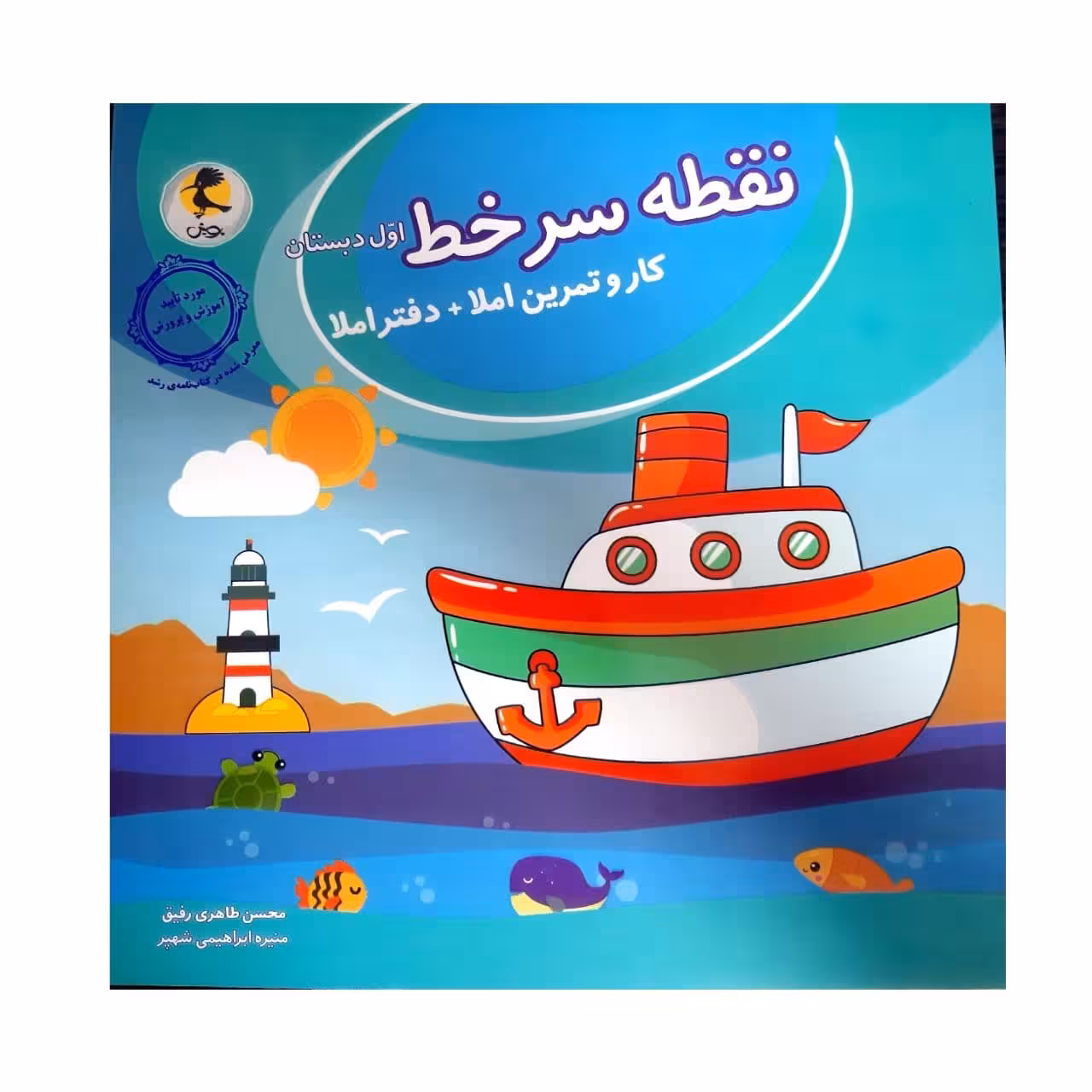 کتاب کار و تمرین  دفتر املا نقطه سر خط اول دبستان اثر محسن طاهری رفیق و منیره ابراهیمی شهپر انتشارات پویش
