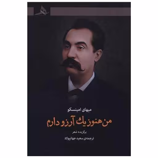 کتاب من هنوز یک آرزو دارم اثر میهای امینسکو
