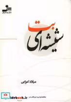 قیمت و خرید کتاب بت شیشه ای اثر میلاد اعرابی | ایده بوک