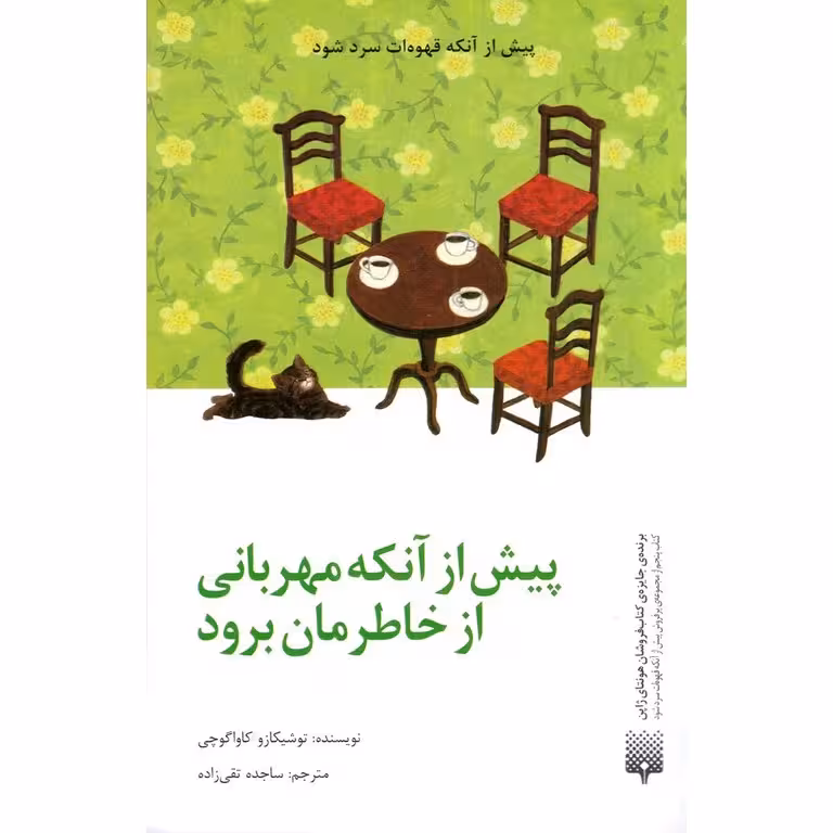 پیش از آنکه مهربانی از خاطرمان برود