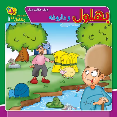 کتاب حکایت های بهلول دانا 1 بهلول و داروغه اثر زهره سادات فیض آبادی انتشارات برف