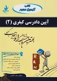 کتاب آزمون محور آیین دادرسی کیفری 2 ( علی خالقی – زهرا نعمتی )