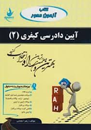 کتاب آزمون محور آیین دادرسی کیفری 2 ( علی خالقی – زهرا نعمتی )