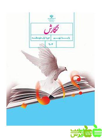 درسی نگارش نهم - سیب ترش - SibTorsh گروه مولفان اموزش و پرورش