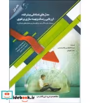 کتاب مدل های تصادفی پیشرفته ارزیابی ریسک و بهینه سازی پرتفوی | ایده بوک