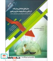 کتاب مدل های تصادفی پیشرفته ارزیابی ریسک و بهینه سازی پرتفوی | ایده بوک