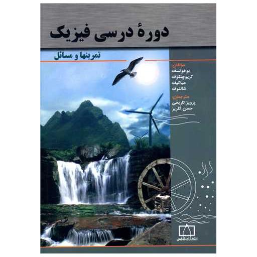 کتاب دوره درسی فیزیک تمرین ها و مسائل (فاطمی) اثر بوخو تسف