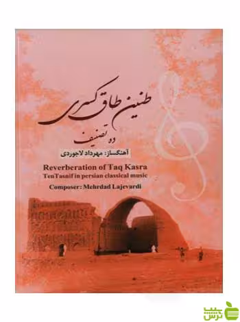 طنین طاق کسری ده تصنیف مهرداد لاجوردی پنج خط - سیب ترش - SibTorsh تخفیف ویژه