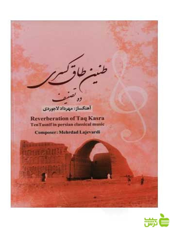طنین طاق کسری ده تصنیف مهرداد لاجوردی پنج خط - سیب ترش - SibTorsh تخفیف ویژه