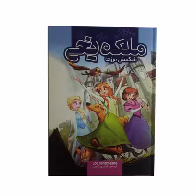 کتاب ملکه یخی شکستن مرزها اثر جوکارامگنا نشر سفید سار 
