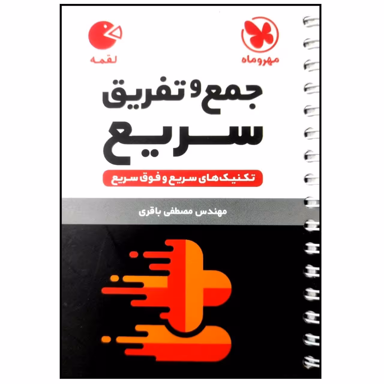 کتاب تکنیک های جمع و تفریق سریع لقمه اثر مصطفی باقری انتشارات مهروماه
