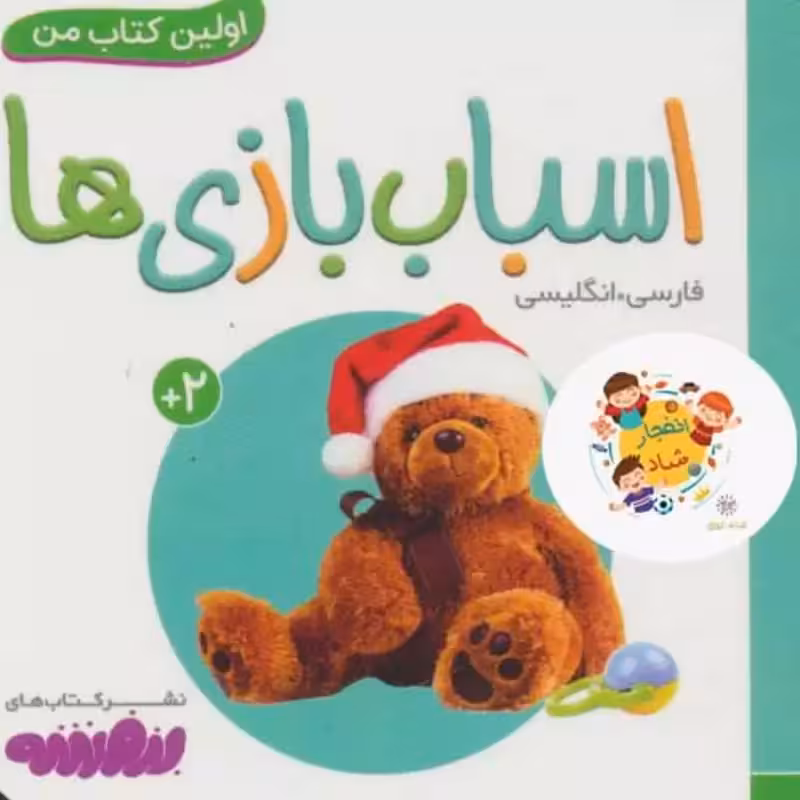 اسباب بازی ها (اولین کتاب من بوردبوک) (2زبانه گلاسه)