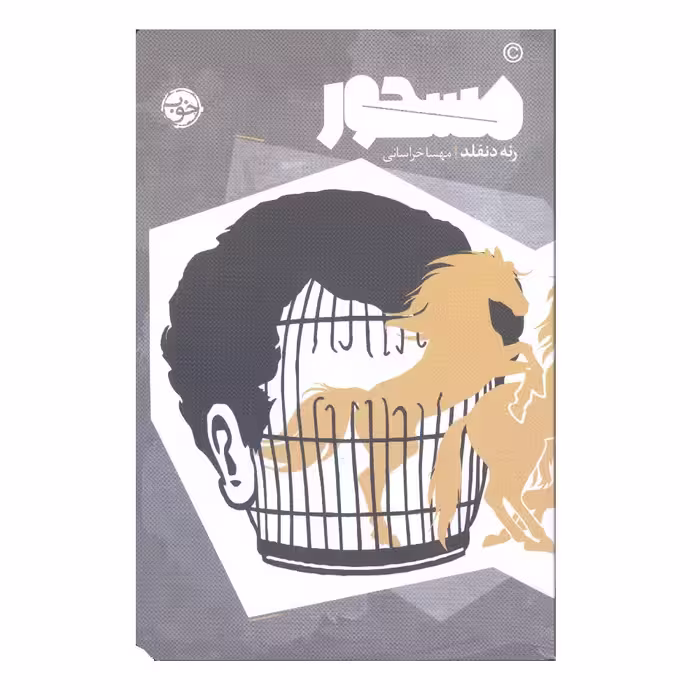 کتاب مسحور اثر رنه دنفلد نشر خوب