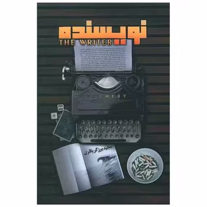 کتاب نویسنده اثر مجید برزگر باقری