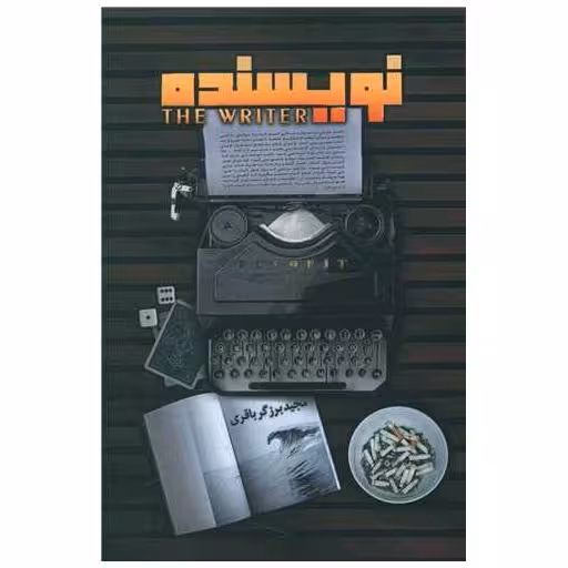 کتاب نویسنده اثر مجید برزگر باقری