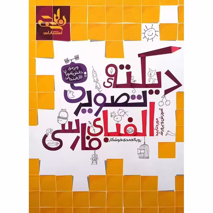 دیکته ی تصویری الفبای فارسی نارنجی