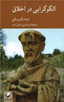 الگو گرایی در اخلاق | مرکز فرهنگی آبی