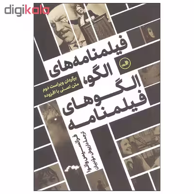کتاب فیلمنامه های الگو الگوهای فیلمنامه اثر فرانسیس وانوا نشر ثالث
