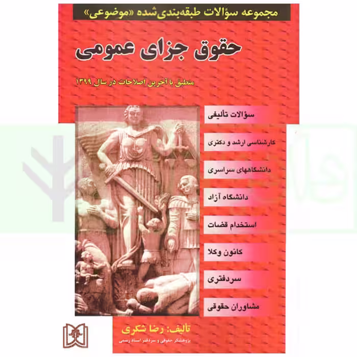 مجموعه سوالات طبقه بندی شده موضوعی حقوق جزای عمومی | شکری
