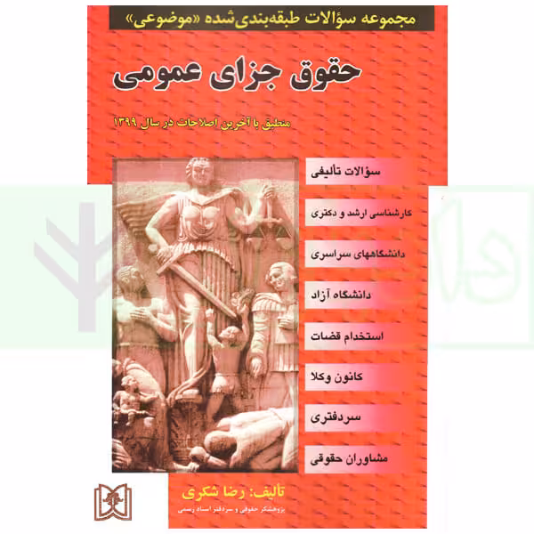 مجموعه سوالات طبقه بندی شده موضوعی حقوق جزای عمومی | شکری