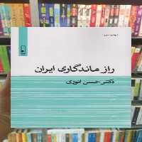 راز ماندگاری ایران قطره - بانک کتاب ماندگار-قیمت-خرید-کتاب-کمک-درسی-کنکور-دانشگاهی