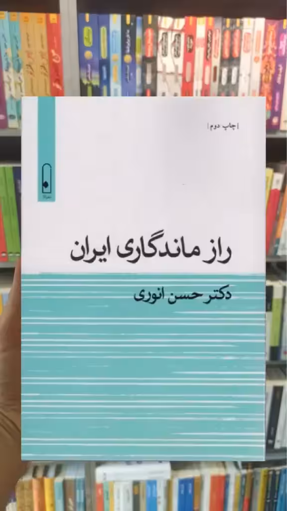 راز ماندگاری ایران قطره - بانک کتاب ماندگار-قیمت-خرید-کتاب-کمک-درسی-کنکور-دانشگاهی