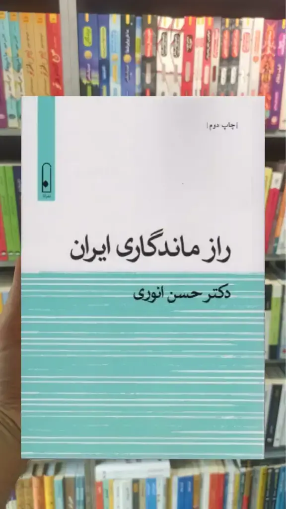 راز ماندگاری ایران قطره - بانک کتاب ماندگار-قیمت-خرید-کتاب-کمک-درسی-کنکور-دانشگاهی
