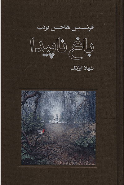 باغ ناپیدا