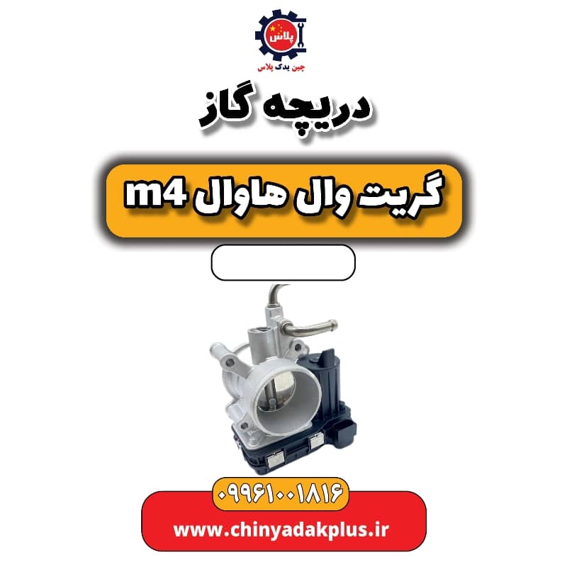 دریچه گاز هاوال M4