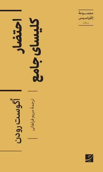 مجموعه اکفراسیس (10) احتضار کلیای جامع - کتاب‌فروشی کوچه کتاب