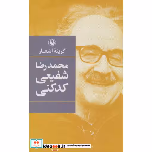 کتاب گزینه اشعار محمدرضا شفیعی کدکنی