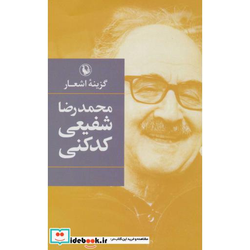 کتاب گزینه اشعار محمدرضا شفیعی کدکنی