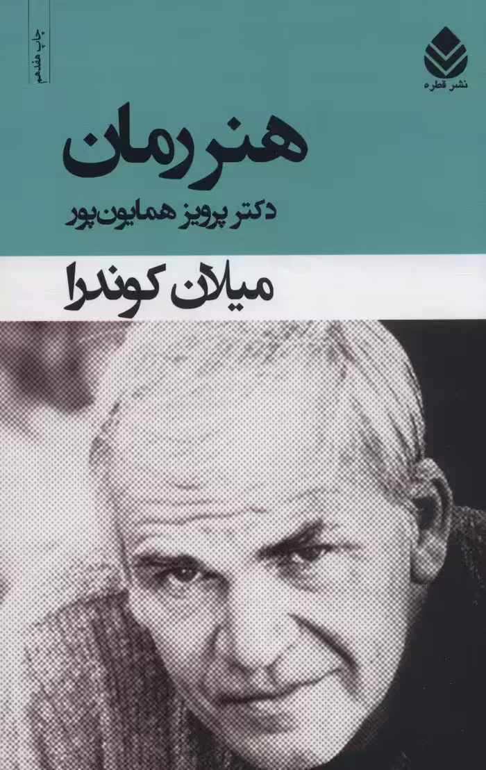 هنر رمان - کتاب‌فروشی کوچه کتاب