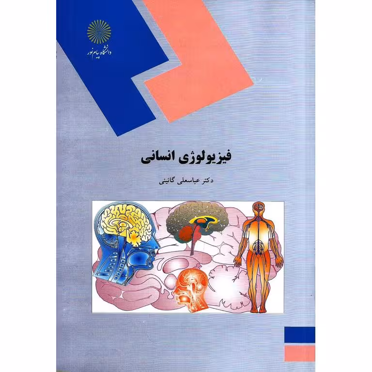 فیزیولوژی انسانی