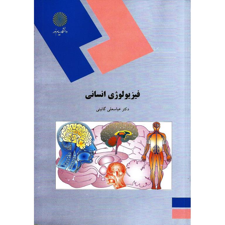 فیزیولوژی انسانی