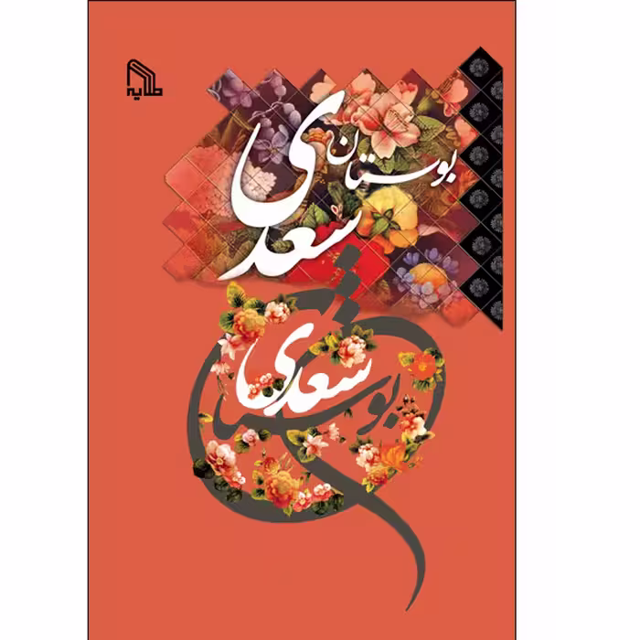 کتاب بوستان سعدی انتشارات طلایه