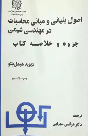 PDF جزوه کتاب اصول محاسبات مهندسی شیمی تالیف هیمل بالو و ترجمه دکتر سهرابی