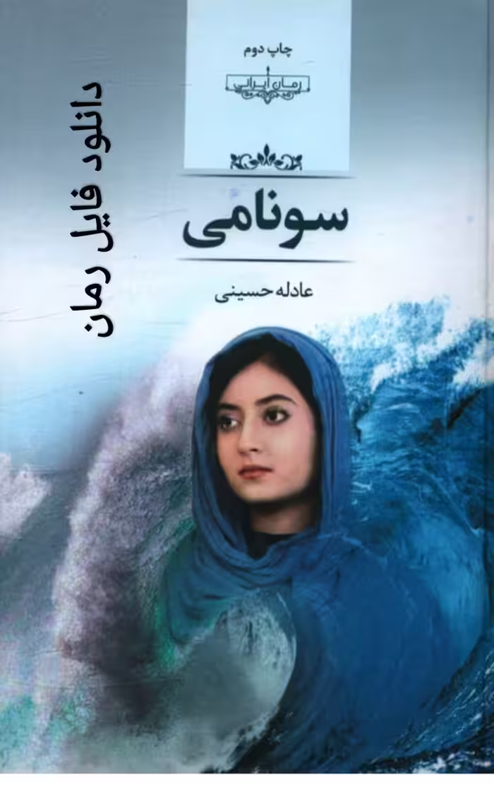 PDF نسخه کامل رمان سونامی از عادله حسینی در 907 صفحه در ژانر عاشقانه و جنایی