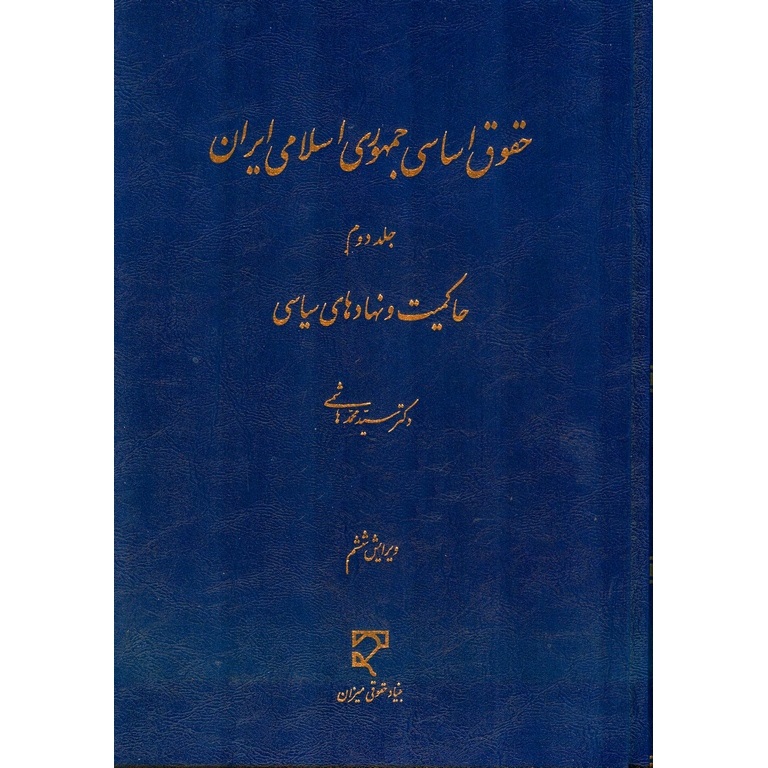 حقوق اساسی جمهوری اسلامی ایران جلد دوم (ویرایش ششم)