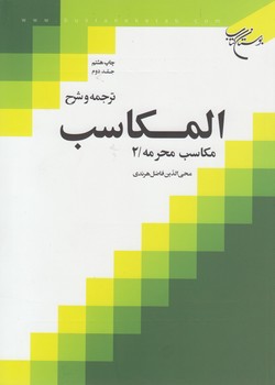 خرید کتاب ترجمه و شرح المکاسب (جلد 02)؛ مکاسب محرمه 2 — کتابسرای طه