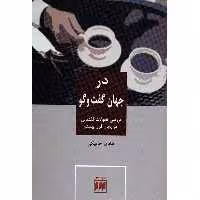 کتاب در جهان گفت و گو اثر هادی خانیکی